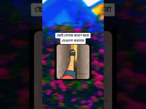 কে কে আমার মতো এমন করতেন 🥹🥹😁#viralreels #foryourpage #foryou #viralvideo