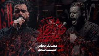 عاشور بيت أحزاني | محمد باقر الخاقاني | محرم الحرام 1447 هــ