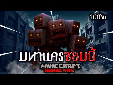 ทั้งเมืองถูกทิ้งให้ตาย… 100 วันมหานครซอมบี้  ใน Minecraft Hardcore