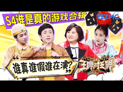 【S4谁是真的完整合辑】贾玲飙戏扑倒沈腾怀里 关晓彤被“活章鱼”吓得尖叫😲|王牌对王牌