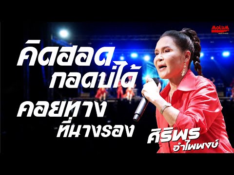 คิดฮอดกอดบ่ได้ - ทำบาปบ่ลง - คอยทางที่นางรอง //แสดงสด// ศิริพร อำไพพงษ์