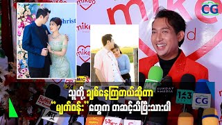 စိုးပြည့်နဲ့ ကိုသားငယ်တို့ရဲ့ ချစ်ရည်ရွှန်းနေတဲ့အကြည့်တွေကို သတိထားမိတာကြာပါပြီ