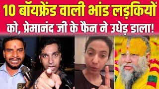 Premanand Controversy - 10 बॉयफ्रैंड रखने वाली भांड लड़कियों को प्रेमानंद महाराज के फैन ने उधेड़ डाला
