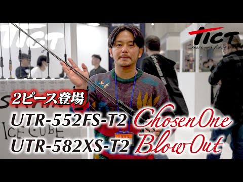 ティクトのアジングロッド「スラムUTR-552FS-T2＆UTR-582XS-T2」をトミー敦が紹介【フィッシングショー2025・TICT（ティクト）】