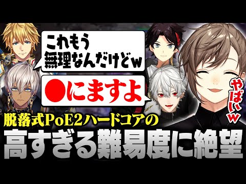 【POE2】脱落式ハードコアが鬼畜過ぎて絶望する男達【にじさんじ/叶/切り抜き】