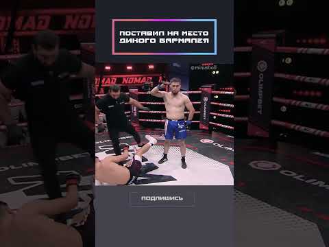 Поставил на место дикого бармалея!