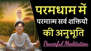 परमधाम में परमात्मा पिता से सर्व शक्तियों की शक्तिशाली अनुभूति || Powerful Paramdham Meditation