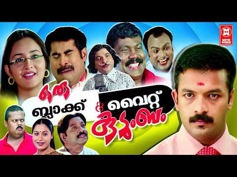 Oru Black and White Kudumbam Malayalam Full Movie | Jayasurya | Bhama | Malayalam Comedy Movie