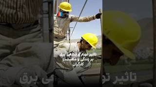 تاثیر تورم و قطعی برق بر زندگی و معیشت کارگران