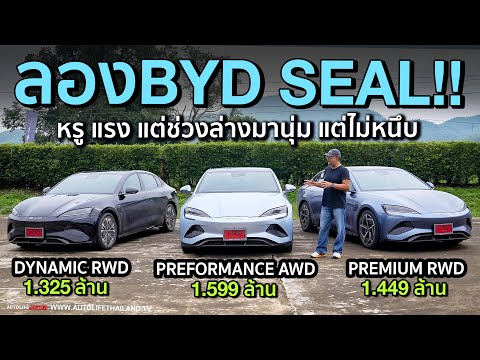 ลอง BYD SEAL ทั้ง 3 รุ่นย่อย!!มาดี หรู แรง ช่วงล่างนุ่ม แต่ไม่หนึบ ชม.แรกจองกว่าพันคัน