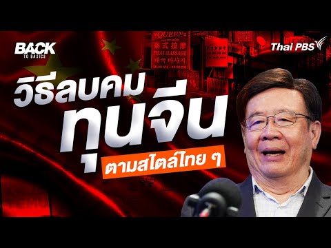 วิธีลบคม "ทุนจีน" ตามสไตล์ไทย ๆ