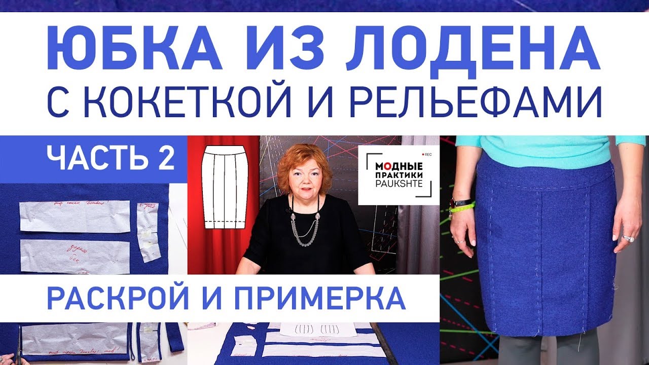 Как сшить юбку из лодена с кокеткой и рельефами. Раскрой изделия, сметывание и примерка. Часть 2