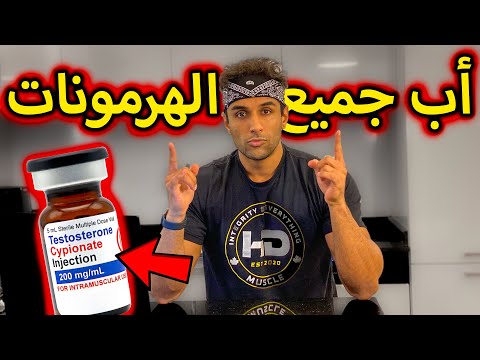 DOPAGE EP03💉 - منافعه وأضراره - كل ما يجب أن تعرف عن التستوستيرون - Testosterone