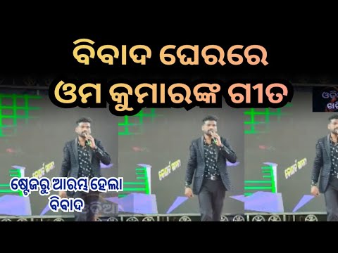 ବିବାଦ ଘେରରେ ଓମ କୁମାରଙ୍କ ଗୀତ - Om Kumar Song // odia jatra song // Konarka Gananatya