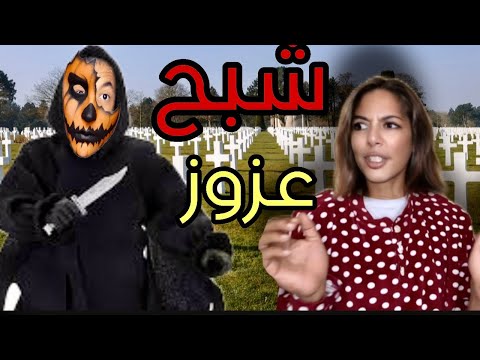 فاش كيخرج لنا الشبح ديال عزوز 😳(الجزء الثالث)🔥