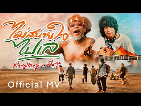ไม่สบายใจไปเล – จ๊อบ ทูดู x วงกางเกง ( Official MV )
