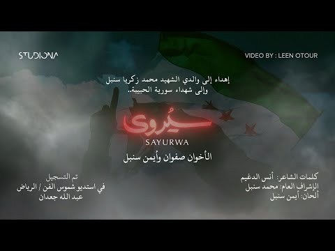 سَيُروى - الأخوان صفوان وأيمن سنبل  || Sayurwa