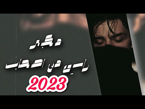 شيلة | مكبر راسي من اصحاب | اداء نواف فريح | اصلي - مسرع | 2023