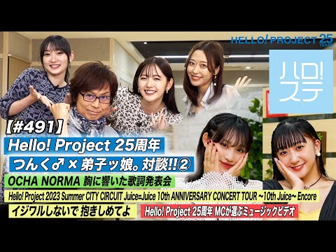 [Hello! Project Station #491] 25th Anniversary Tsunku♂ x disciple daughter. Talk ② Hello! Project Summer Juice=Juice "Ijiwarushinaide Dakishimeteyo". MC: Rikako Sasaki & Mao Akiyama