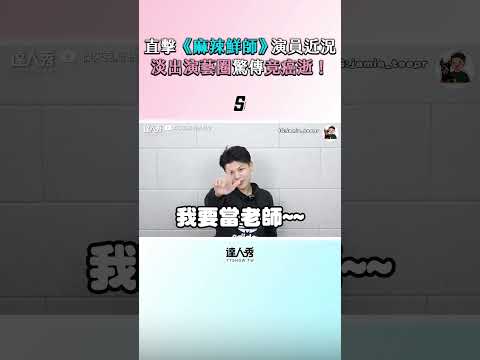 【直擊《麻辣鮮師》演員近況 淡出演藝圈驚傳竟癌逝！】#shorts