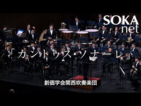 「カントゥス・ソナーレ」関西吹奏楽団｜創価学会公式