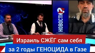 Израиль СЖЁГ сам себя за 2 года ГЕН0ЦИДА в Газе - Руслан КУРБАНОВ