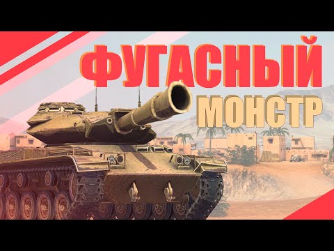 ФУГАСНЫЙ МОНСТР / WoT Blitz