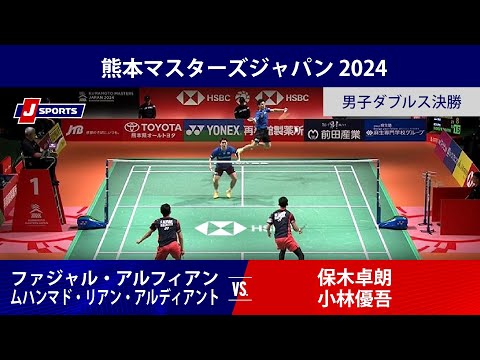 【男子ダブルス決勝 ハイライト】ファジャル・アルフィアン／ムハンマド・リアン・アルディアント(INA) vs. 保木卓朗...