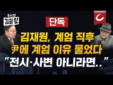 [두시엔 김광일 | 김재원 전 최고위원 출연] 윤 대통령 계엄은 위헌인가? 윤 대통령이 생각했던 계엄의 요건은? 김재원 전 최고와 토론 해봤습니다