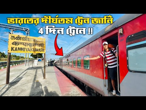 ভারতের দীর্ঘতম ট্রেনে 75 ঘণ্টা জার্নি | India’s Longest Train Journey | 22504 Vivek Express