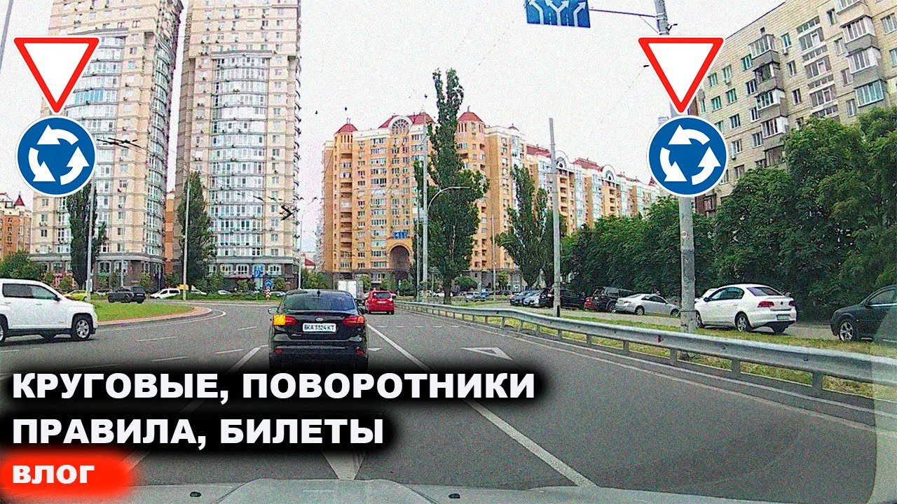 Круговые, поворотники, правила, билеты, влог