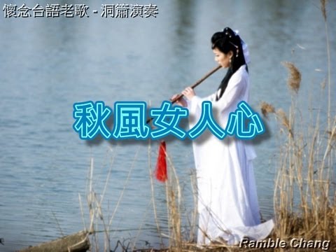 秋風女人心【洞簫演奏】