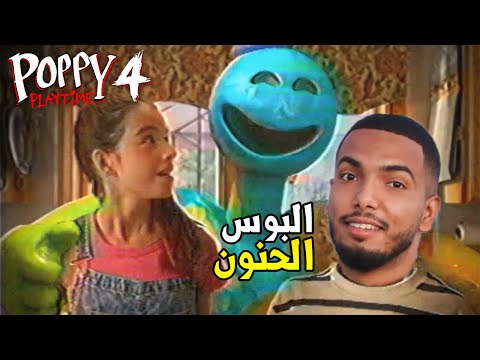 أحن بوس في العالم !  Poppy Playtime chapter 4 [ PART 1 ]