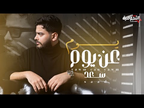 Saad - Yawm Ean Yawam | سعد - يوم عن يوم ( حصريا ) | 2024