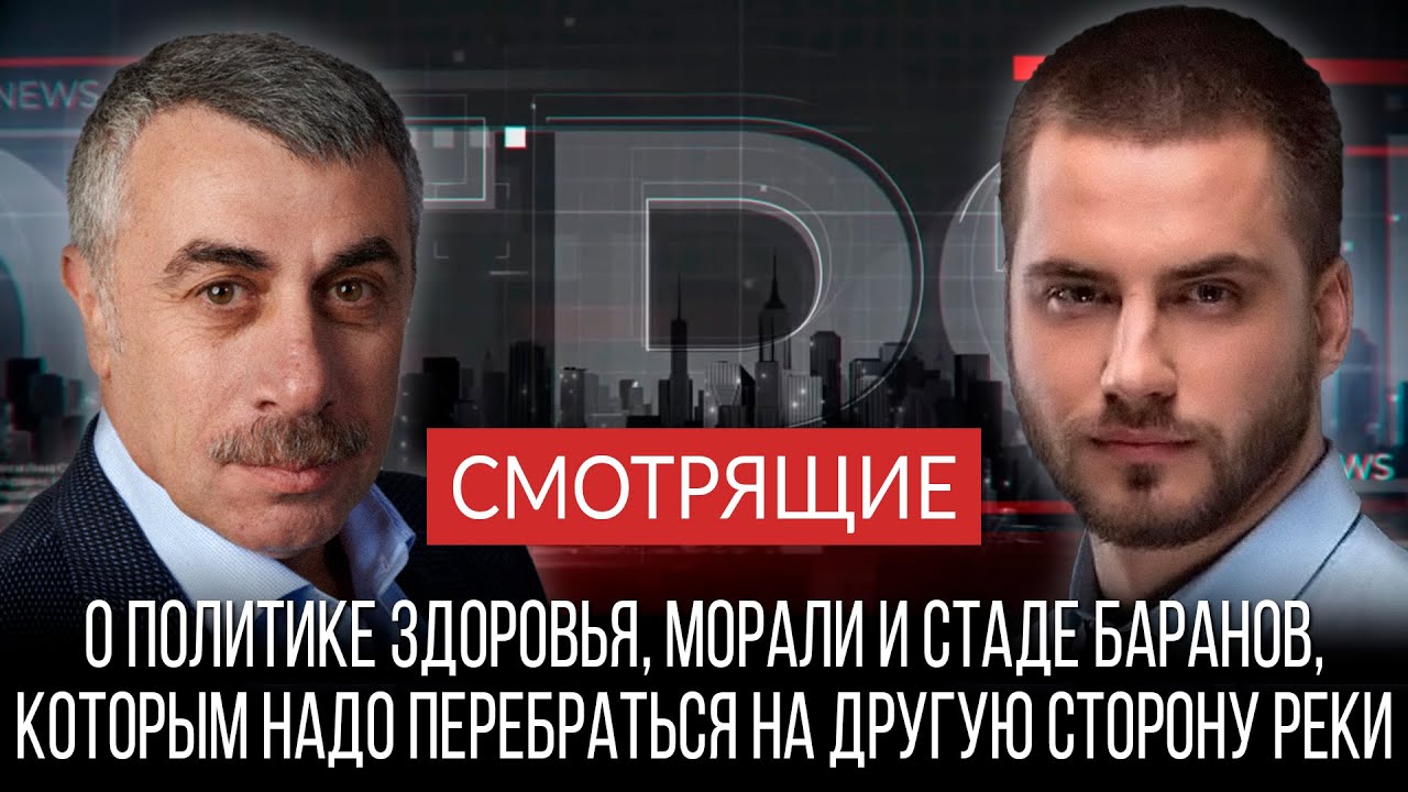 О политике здоровья, морали и стаде баранов, которым надо перебраться на другую сторону реки