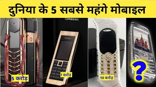 ये हैं दुनिया के 5 सबसे महंगे मोबाइल फोन || Top 10 most expensive mobile phone in the world