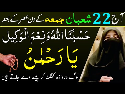 22 Shaban Jumma ke din ka Wazifa for hajat | Ya Rahmanu Ka Most Powerful wazifa | Jumma ki Fazilat