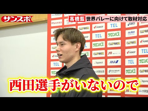 【バレー】高橋藍、西田有志の〝代役〟で髪色イメチェン 男子日本代表が世界選手権51年ぶりメダルへ取材対応