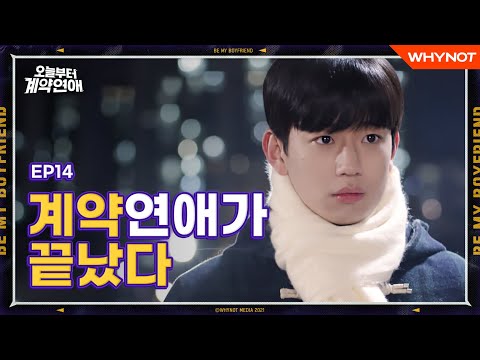 우리 계약은 오늘까지 [오늘부터 계약연애] EP14 12시가 되면 끝나는 사이 | ENG SUB