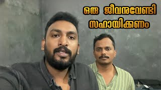 എല്ലാവരും വീഡിയോ കാണണം സഹായിക്കണം