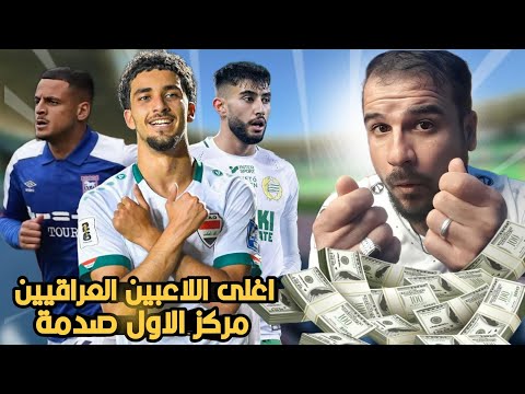 اسعار لاعبين العراقيين لسنة 2025😱مركز الاول صدمة 🔥ولكن.....؟!