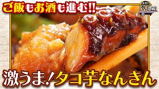 食遺産File.209　「やわらかまるごとタコ芋なんきん」＠大阪府・岬町