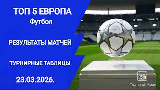 Футбол ТОП 5 Европа! Результаты матчей! Турнирные таблицы! Англия Испания Германия Италия Франция!