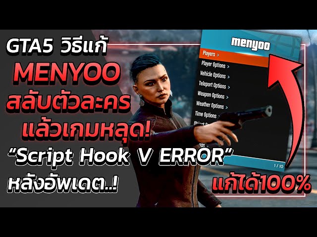 GTA V วิธีแก้ MENYOO เปลี่ยนตัวละครแล้ว"เกมเด้ง!" | GTA5 *แก้ Script Hook V ERROR*