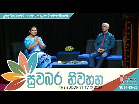 Suwabara Niwahana | සුවබර නිවහන | 2024-12-22 | 3:30 PM