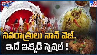 iSmart News : నవరాత్రులు నాన్ వెజ్.. ఇదే ఇక్కడి స్పెషల్ !   | Non veg - TV9