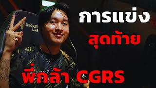 คลิปเต็ม!! เส้นทางการแข่ง VALORANT ครั้งสุดท้าย ของ MiTH