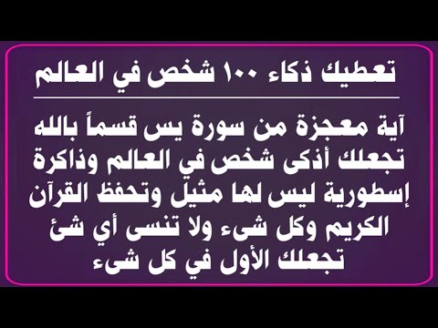 آية معجزة من سورة يس تعطيك ذكاء 100 شخص لتصبح أذكى أذكياء العالم وذاكرة إسطورية وتفوق يفوق الوصف