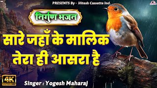 सारे जहाँ के मालिक तेरा ही आसरा है !! New Nirgun Bhajan | Sadabahar Bhajan Geet | 2025 Hit Video