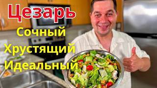 Салат ЦЕЗАРЬ как в ресторане! Вкус, от которого невозможно оторваться. Рецепт очень вкусного салата!